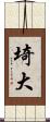 埼大 Scroll