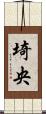埼央 Scroll