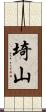 埼山 Scroll