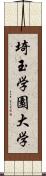 埼玉学園大学 Scroll