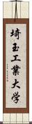 埼玉工業大学 Scroll