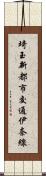 埼玉新都市交通伊奈線 Scroll