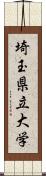 埼玉県立大学 Scroll