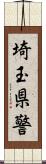 埼玉県警 Scroll