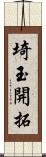 埼玉開拓 Scroll