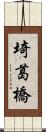 埼葛橋 Scroll