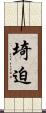 埼迫 Scroll