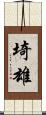 埼雄 Scroll