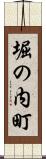 堀の内町 Scroll