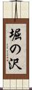 堀の沢 Scroll