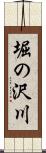 堀の沢川 Scroll