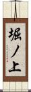 堀ノ上 Scroll
