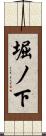堀ノ下 Scroll