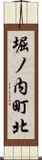 堀ノ内町北 Scroll