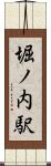 堀ノ内駅 Scroll