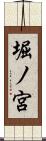 堀ノ宮 Scroll