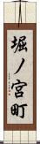 堀ノ宮町 Scroll