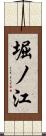 堀ノ江 Scroll