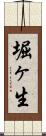 堀ヶ生 Scroll