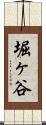 堀ヶ谷 Scroll