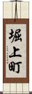 堀上町 Scroll
