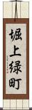 堀上緑町 Scroll