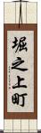 堀之上町 Scroll