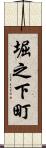 堀之下町 Scroll