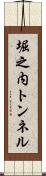 堀之内トンネル Scroll