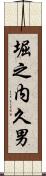 堀之内久男 Scroll