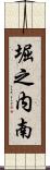 堀之内南 Scroll
