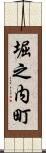 堀之内町 Scroll