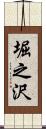 堀之沢 Scroll