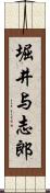 堀井与志郎 Scroll