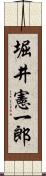 堀井憲一郎 Scroll