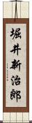 堀井新治郎 Scroll