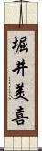 堀井美喜 Scroll