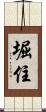 堀住 Scroll