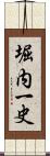 堀内一史 Scroll
