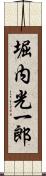 堀内光一郎 Scroll