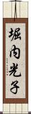 堀内光子 Scroll