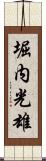 堀内光雄 Scroll