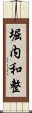 堀内和整 Scroll