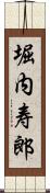 堀内寿郎 Scroll