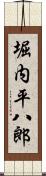 堀内平八郎 Scroll
