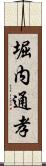 堀内通孝 Scroll