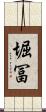 堀冨 Scroll