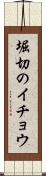 堀切のイチョウ Scroll