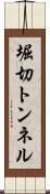堀切トンネル Scroll