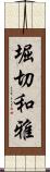 堀切和雅 Scroll